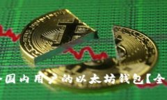 如何选择适合国内用户的
