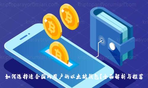 如何选择适合国内用户的以太坊钱包？全面解析与推荐