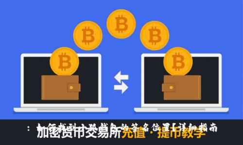 : 如何找到小狐钱包的签名位置？详细指南