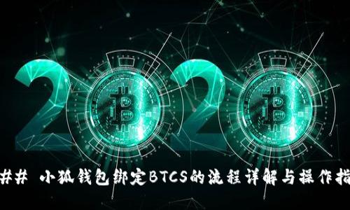 ### 小狐钱包绑定BTCS的流程详解与操作指南