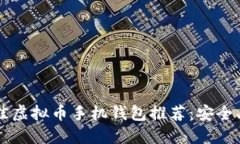 2023年最佳虚拟币手机钱包