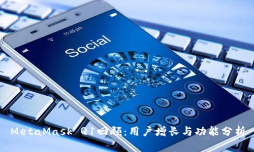 MetaMask Q1回顾：用户增长与功能分析