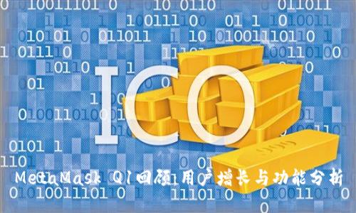 MetaMask Q1回顾：用户增长与功能分析