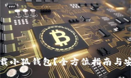 哪里下载小狐钱包？全方位指南与安全提示