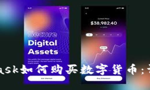 MetaMask如何购买数字货币：详细指南