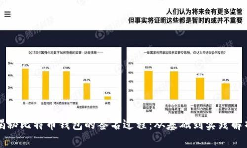 揭秘比特币钱包的签名过程：从基础到实践解析