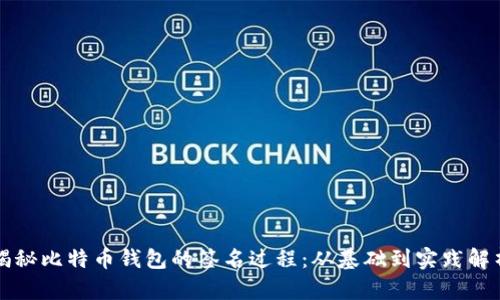 揭秘比特币钱包的签名过程：从基础到实践解析
