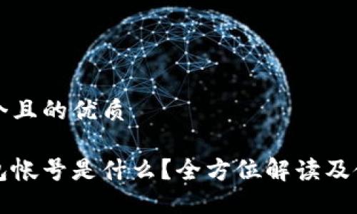 思考一个且的优质

小狐钱包帐号是什么？全方位解读及使用指南