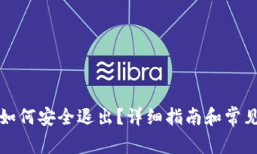 小狐钱包如何安全退出?详细指南和常见问题解答