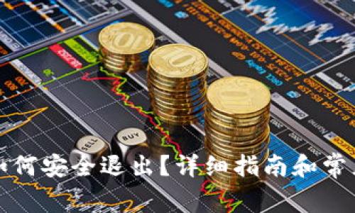 小狐钱包如何安全退出？详细指南和常见问题解答