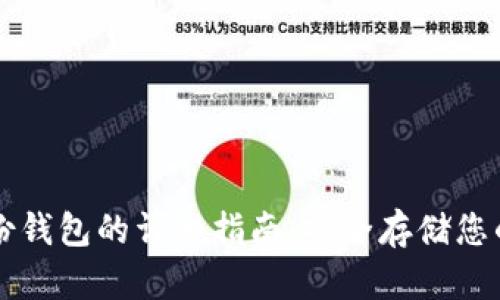 虚拟币备份钱包的详细指南：安全存储您的数字资产