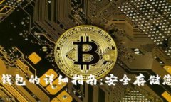 虚拟币备份钱包的详细指