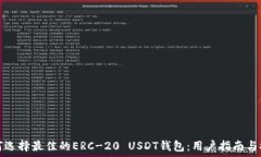   如何选择最佳的ERC-20 U