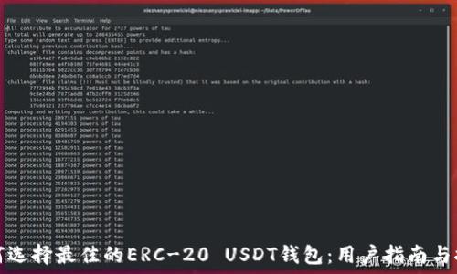   
如何选择最佳的ERC-20 USDT钱包：用户指南与推荐