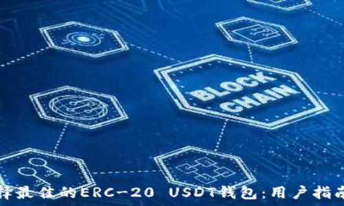   
如何选择最佳的ERC-20 USDT钱包：用户指南与推荐