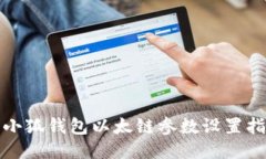 : 小狐钱包以太链参数设置