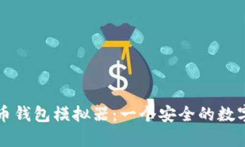 深度解析虚拟币钱包模拟器：一个安全的数字资产管理工具