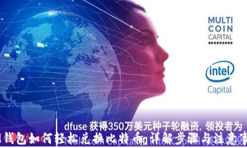 
PM钱包如何轻松兑换比特币：详解步骤与注意事项