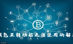 小狐钱包互转功能无法使