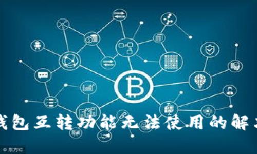 小狐钱包互转功能无法使用的解决方案