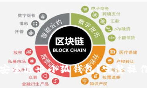 如何安全退出小狐钱包？完整操作指南