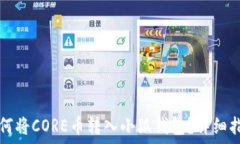   如何将CORE币转入小狐钱