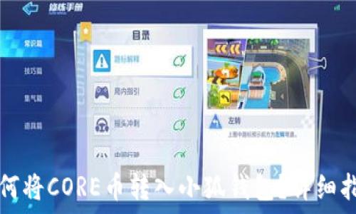   
如何将CORE币转入小狐钱包？详细指南