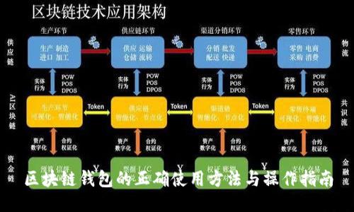 区块链钱包的正确使用方法与操作指南