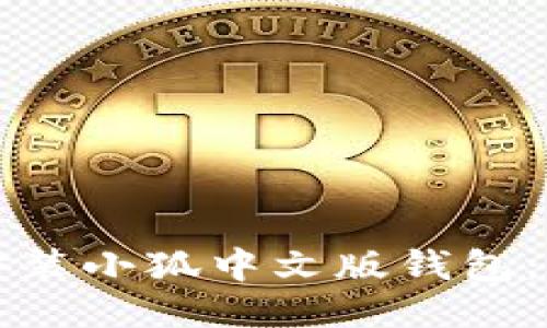 如何下载安装小狐中文版钱包：一步步指南