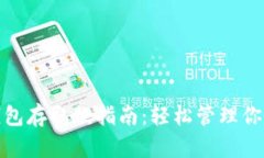 小狐钱包存取款指南：轻