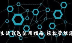 区块链指尖生活钱包使用