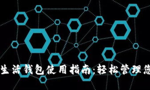 区块链指尖生活钱包使用指南：轻松管理您的数字资产
