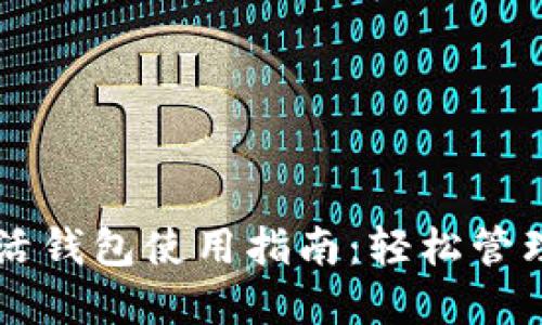 区块链指尖生活钱包使用指南：轻松管理您的数字资产