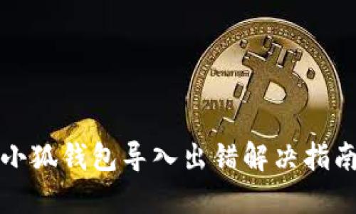 小狐钱包导入出错解决指南
