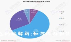区块链地址钱包地址解析