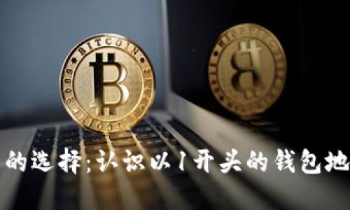 比特币钱包的选择：认识以1开头的钱包地址及其优势