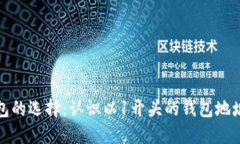 比特币钱包的选择：认识