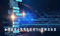 如何使用小狐钱包进行T