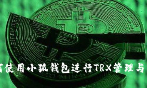 如何使用小狐钱包进行TRX管理与交易