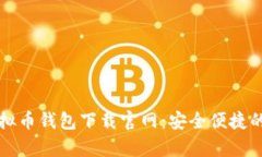 ### 安卓虚拟币钱包下载官