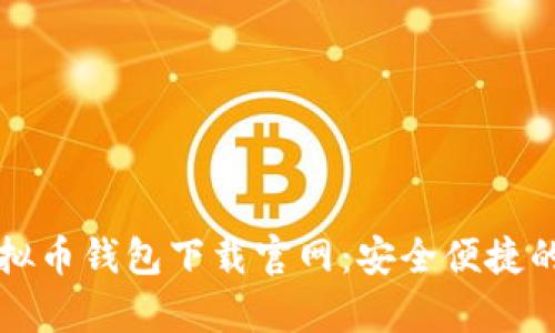 ### 安卓虚拟币钱包下载官网：安全便捷的加密货币管理