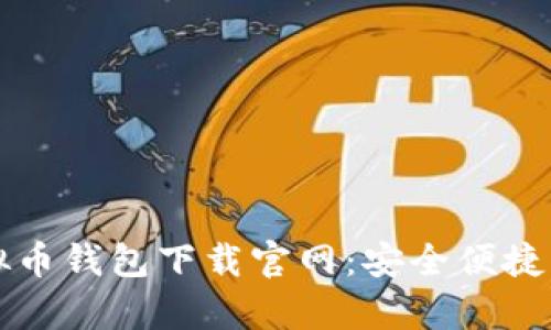 ### 安卓虚拟币钱包下载官网：安全便捷的加密货币管理