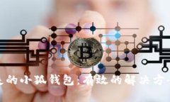 如何找回丢失的小狐钱包