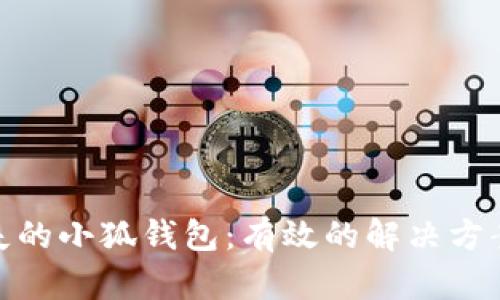 如何找回丢失的小狐钱包：有效的解决方案与预防措施