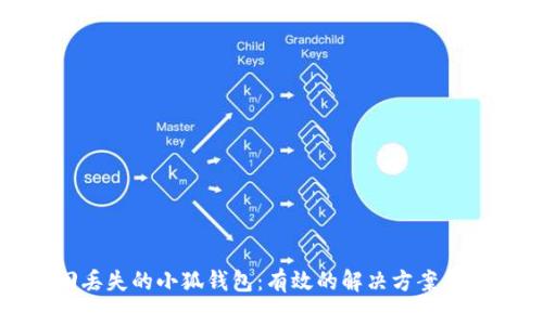如何找回丢失的小狐钱包：有效的解决方案与预防措施