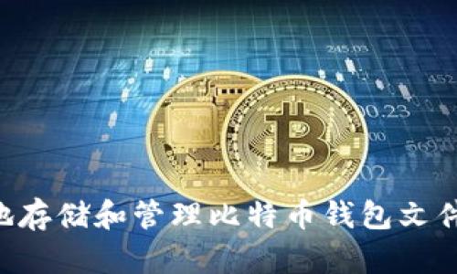 如何安全地存储和管理比特币钱包文件：全面指南