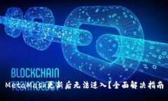 MetaMask更新后无法进入？全