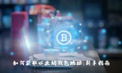 如何获取以太坊钱包地址