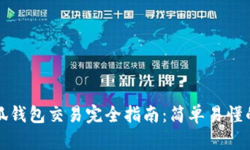 网页版小狐钱包交易完全指南：简单易懂的操作步骤