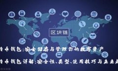 比特币钱包：安全储存与